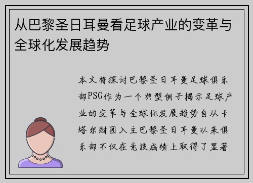 从巴黎圣日耳曼看足球产业的变革与全球化发展趋势 从巴黎圣日耳曼看足球产业的变革与全球化发展趋势