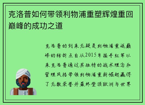 克洛普如何带领利物浦重塑辉煌重回巅峰的成功之道 克洛普如何带领利物浦重塑辉煌重回巅峰的成功之道