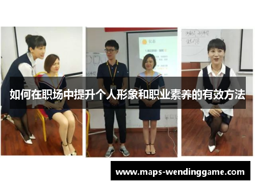 如何在职场中提升个人形象和职业素养的有效方法