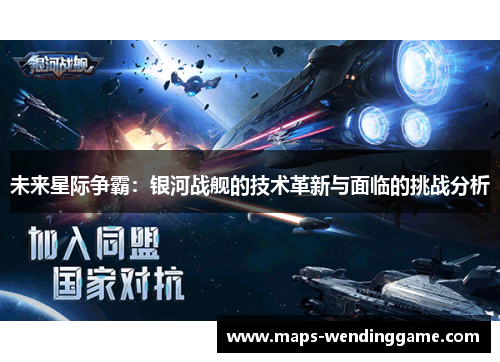 未来星际争霸：银河战舰的技术革新与面临的挑战分析