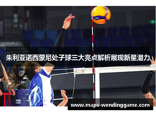 朱利亚诺西蒙尼处子球三大亮点解析展现新星潜力 朱利亚诺西蒙尼处子球三大亮点解析展现新星潜力