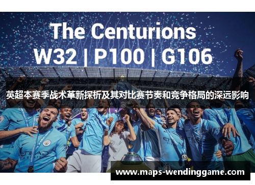 英超本赛季战术革新探析及其对比赛节奏和竞争格局的深远影响