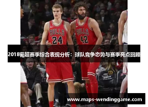 2018葡超赛季综合表现分析：球队竞争态势与赛季亮点回顾