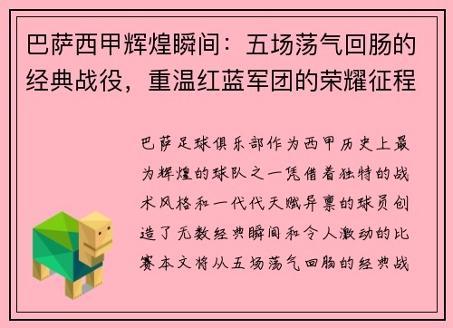 巴萨西甲辉煌瞬间：五场荡气回肠的经典战役，重温红蓝军团的荣耀征程与传奇时刻