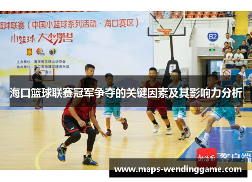 海口篮球联赛冠军争夺的关键因素及其影响力分析