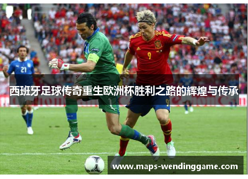 西班牙足球传奇重生欧洲杯胜利之路的辉煌与传承