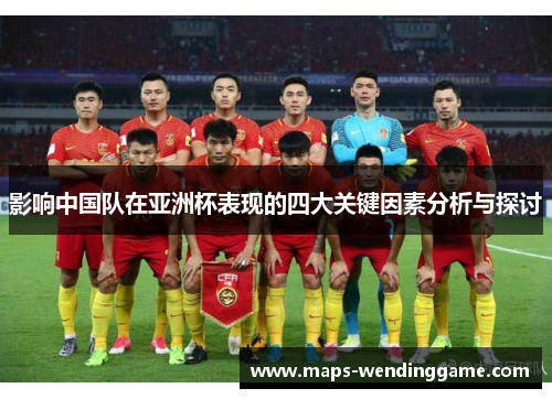 影响中国队在亚洲杯表现的四大关键因素分析与探讨 影响中国队在亚洲杯表现的四大关键因素分析与探讨