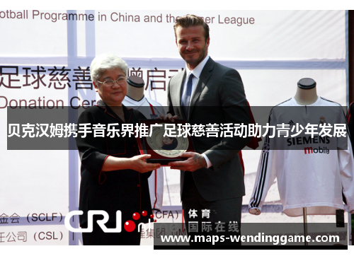 贝克汉姆携手音乐界推广足球慈善活动助力青少年发展