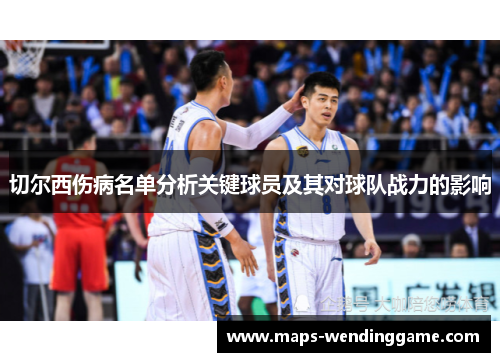 切尔西伤病名单分析关键球员及其对球队战力的影响