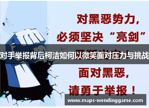 对手举报背后柯洁如何以微笑面对压力与挑战