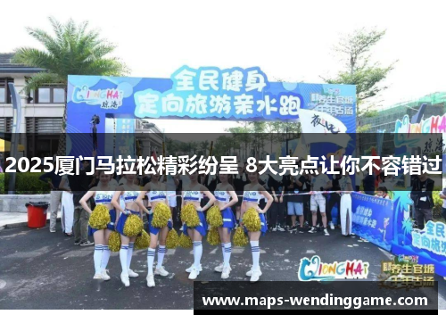 2025厦门马拉松精彩纷呈 8大亮点让你不容错过