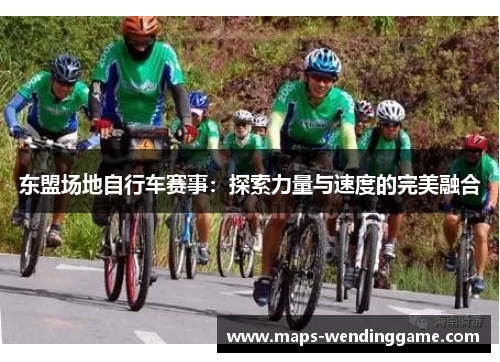东盟场地自行车赛事：探索力量与速度的完美融合