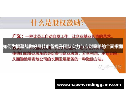 如何为揭幕战做好最佳准备提升团队实力与应对策略的全面指南 如何为揭幕战做好最佳准备提升团队实力与应对策略的全面指南