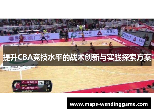 提升CBA竞技水平的战术创新与实践探索方案