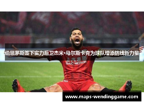 伯恩茅斯签下实力后卫杰米·马尔斯卡克为球队增添防线新力量 伯恩茅斯签下实力后卫杰米·马尔斯卡克为球队增添防线新力量