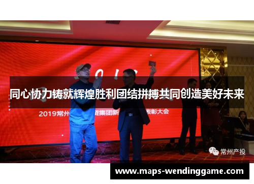 同心协力铸就辉煌胜利团结拼搏共同创造美好未来 同心协力铸就辉煌胜利团结拼搏共同创造美好未来