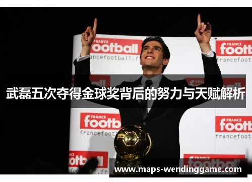 武磊五次夺得金球奖背后的努力与天赋解析