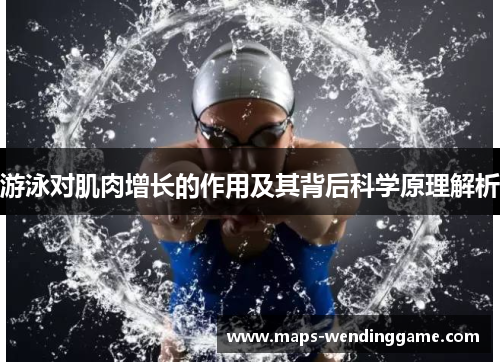游泳对肌肉增长的作用及其背后科学原理解析 游泳对肌肉增长的作用及其背后科学原理解析