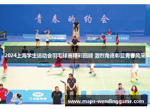2024上海学生运动会羽毛球赛精彩回顾 激烈角逐彰显青春风采