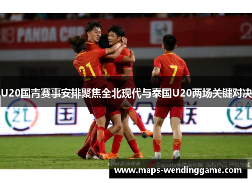 U20国青赛事安排聚焦全北现代与泰国U20两场关键对决