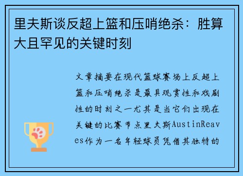 里夫斯谈反超上篮和压哨绝杀：胜算大且罕见的关键时刻