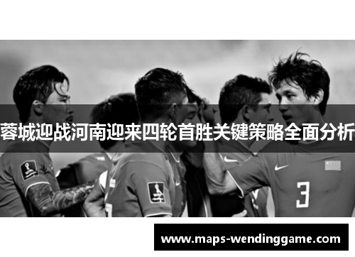 蓉城迎战河南迎来四轮首胜关键策略全面分析