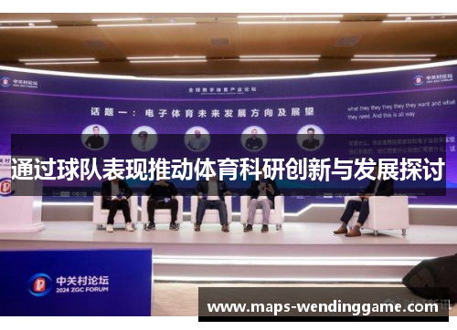 通过球队表现推动体育科研创新与发展探讨