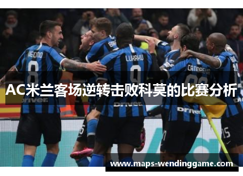AC米兰客场逆转击败科莫的比赛分析