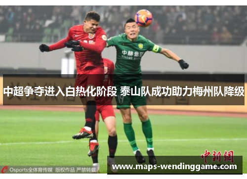 中超争夺进入白热化阶段 泰山队成功助力梅州队降级