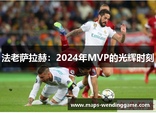 法老萨拉赫：2024年MVP的光辉时刻