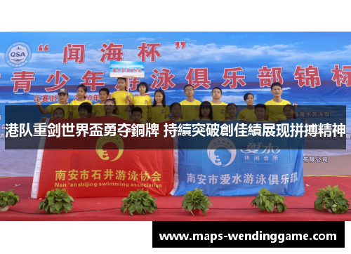 港队重剑世界盃勇夺銅牌 持續突破創佳績展现拼搏精神