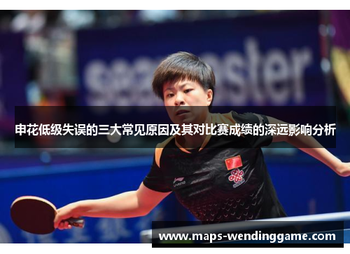 申花低级失误的三大常见原因及其对比赛成绩的深远影响分析