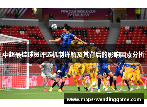 中超最佳球员评选机制详解及其背后的影响因素分析