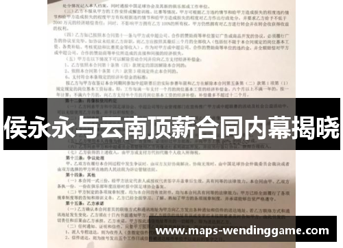 侯永永与云南顶薪合同内幕揭晓