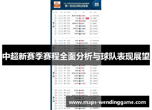 中超新赛季赛程全面分析与球队表现展望