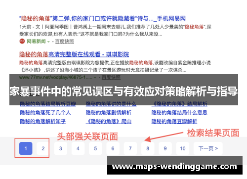 家暴事件中的常见误区与有效应对策略解析与指导