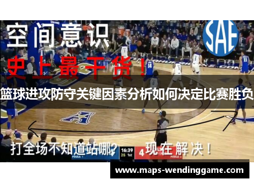 篮球进攻防守关键因素分析如何决定比赛胜负