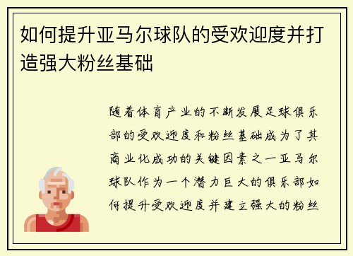 如何提升亚马尔球队的受欢迎度并打造强大粉丝基础