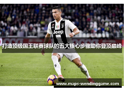 打造顶级国王联赛球队的五大核心步骤助你登顶巅峰