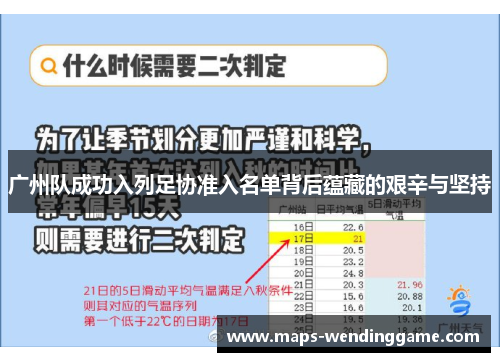 广州队成功入列足协准入名单背后蕴藏的艰辛与坚持