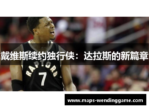 戴维斯续约独行侠：达拉斯的新篇章