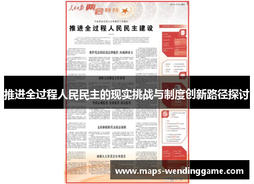 推进全过程人民民主的现实挑战与制度创新路径探讨