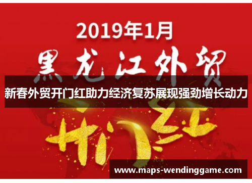 新春外贸开门红助力经济复苏展现强劲增长动力