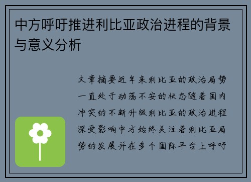 中方呼吁推进利比亚政治进程的背景与意义分析