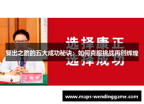 复出之路的五大成功秘诀：如何克服挑战再创辉煌