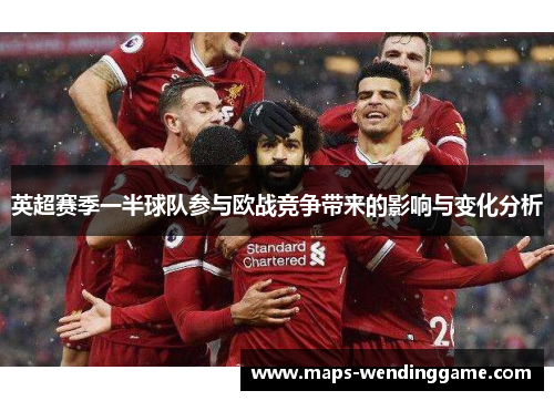 英超赛季一半球队参与欧战竞争带来的影响与变化分析