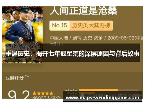 重温历史：揭开七年冠军荒的深层原因与背后故事