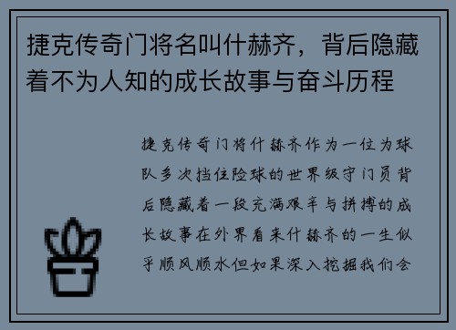 捷克传奇门将名叫什赫齐，背后隐藏着不为人知的成长故事与奋斗历程
