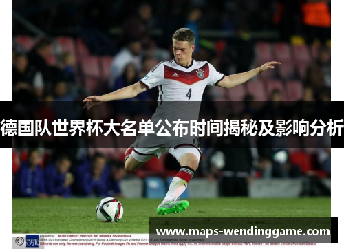 德国队世界杯大名单公布时间揭秘及影响分析