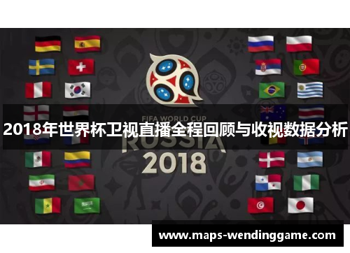 2018年世界杯卫视直播全程回顾与收视数据分析